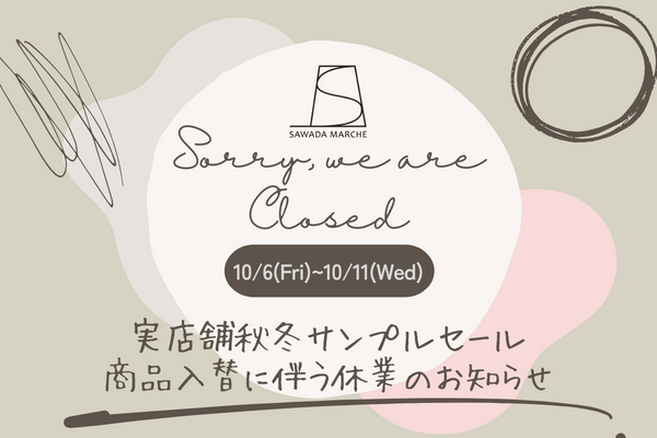 SAWADA MARCHE実店舗 臨時休業のお知らせ(10/6～10/11)