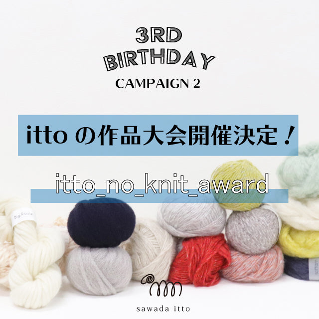 【sawada itto】itto_no_knit_award  作品大会開催