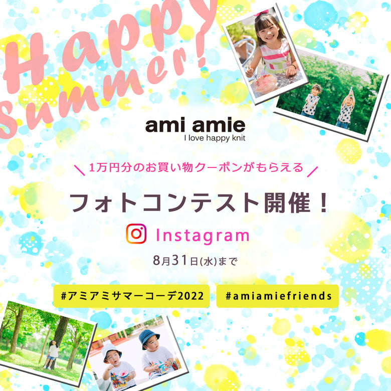 ami amieフォトコンテスト2022開催中！