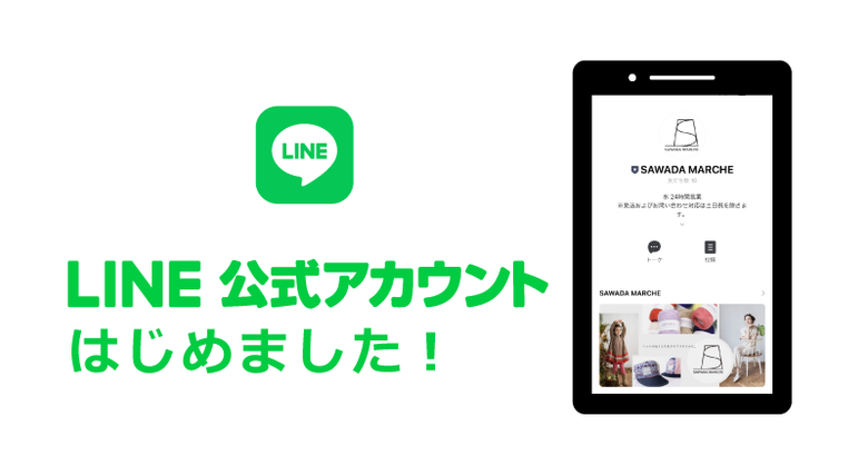 SAWADA MARCHE公式LINEで便利にお得にお買い物を！