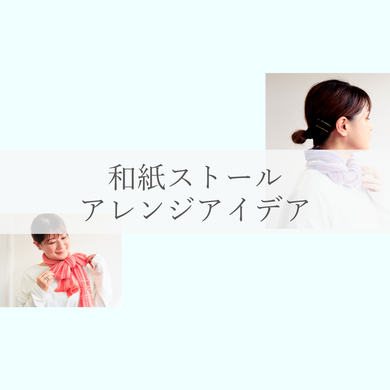 おしゃれをアップデート!ストールアレンジアイデア