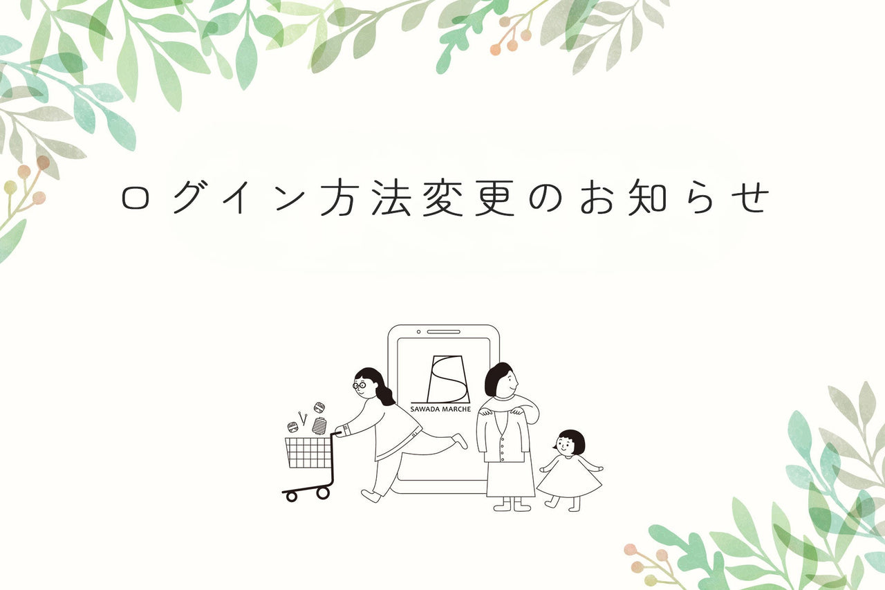 【重要】ログイン方法変更のお知らせ