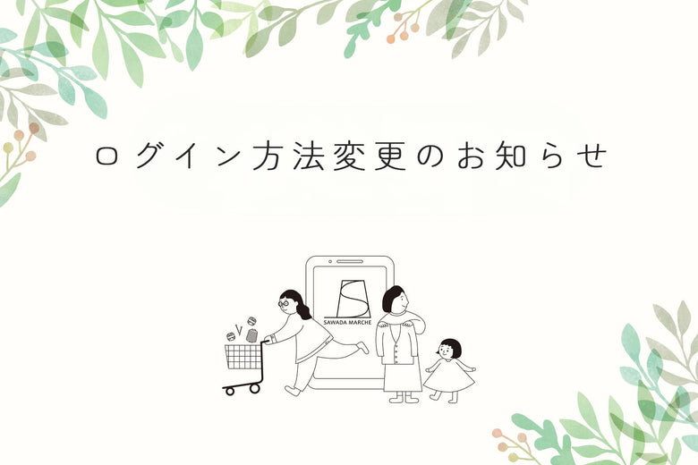 【重要】会員ページのログイン方法変更のお知らせ