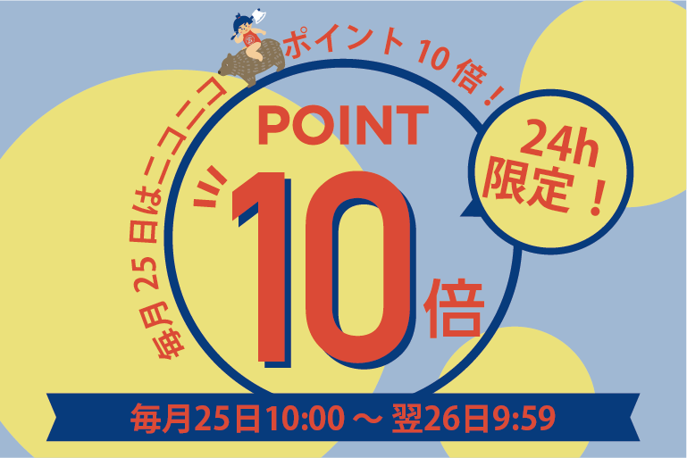 【毎月25日限定】ニコニコ😊ポイント10倍DAY！