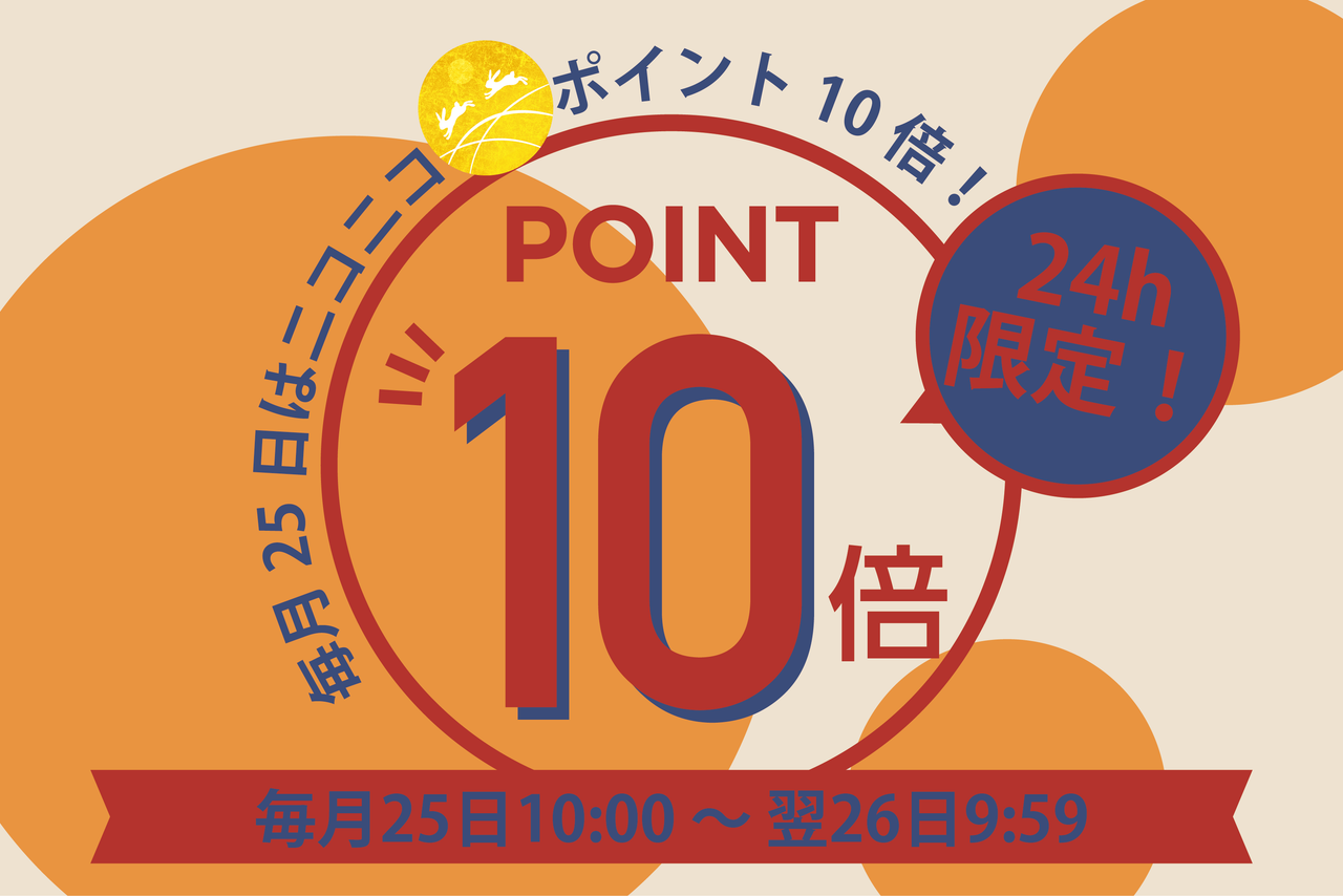 【毎月25日限定】ニコニコ😊ポイント10倍DAY！