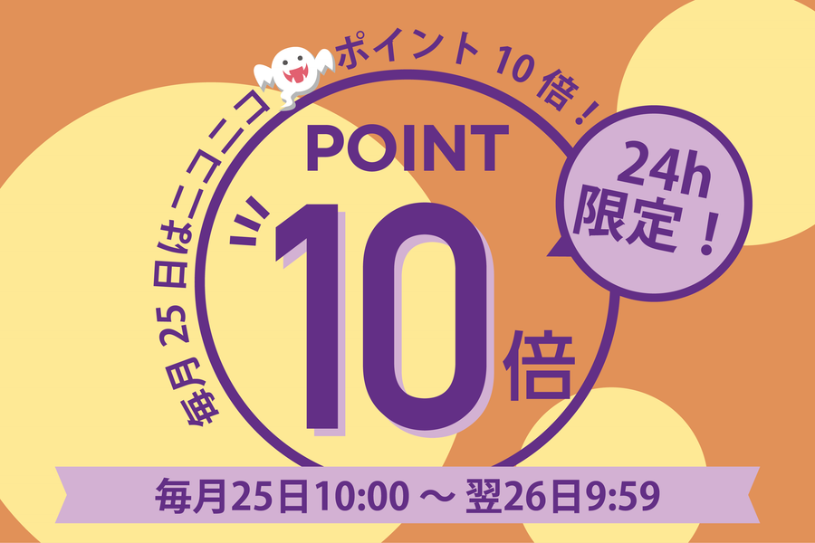 【毎月25日限定】ニコニコ😊ポイント10倍DAY！