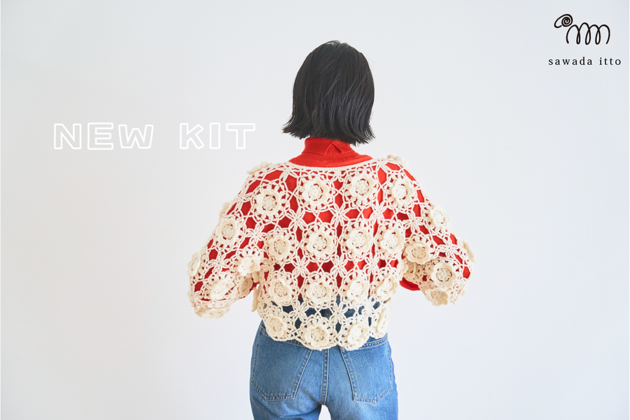 sawada itto：11/10発売！Amottoので編む「冬映え、ロマンティックカーデ」