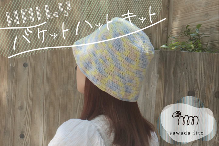 sawada itto：7/20発売！NAILYバケットハットキット