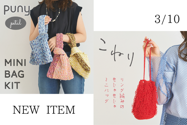 sawada itto：3/10　こねりのもじゃもじゃミニバッグとプニペタバッグ