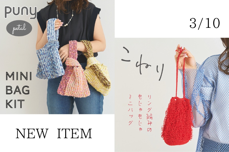 sawada itto：3/10　こねりのもじゃもじゃミニバッグとプニペタバッグ