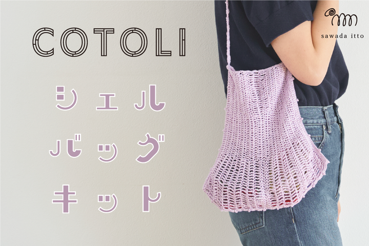 sawada itto：COTOLIのシェルバッグ