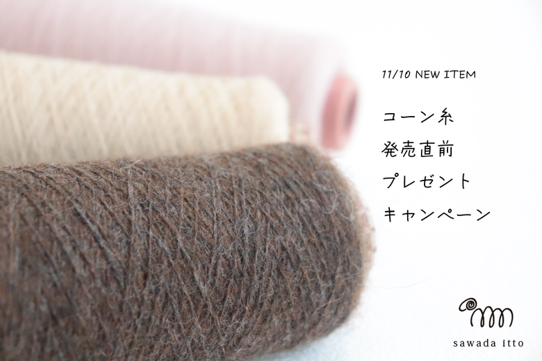 sawada itto：NEW ITEMプレゼントキャンペーン
