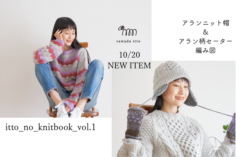 sawada itto：10/20NEW ITEM