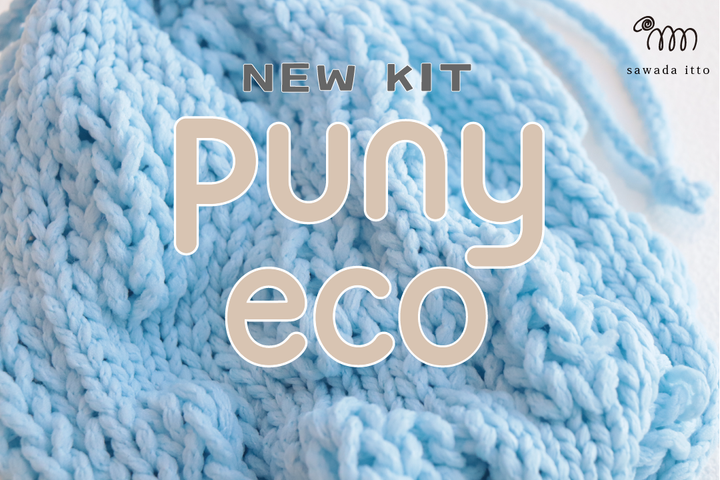 sawada itto：puny eco「ころんと巾着キット」