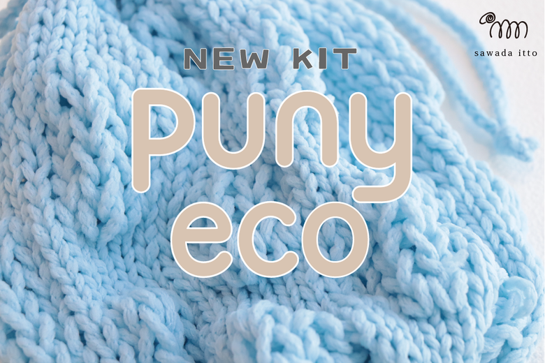 sawada itto：puny eco「ころんと巾着キット」