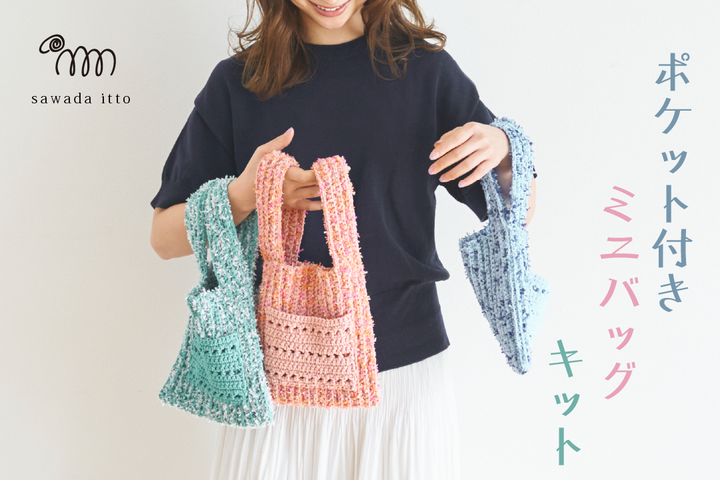 sawada itto：puny eco × petal　ポケット付きミニバッグキット