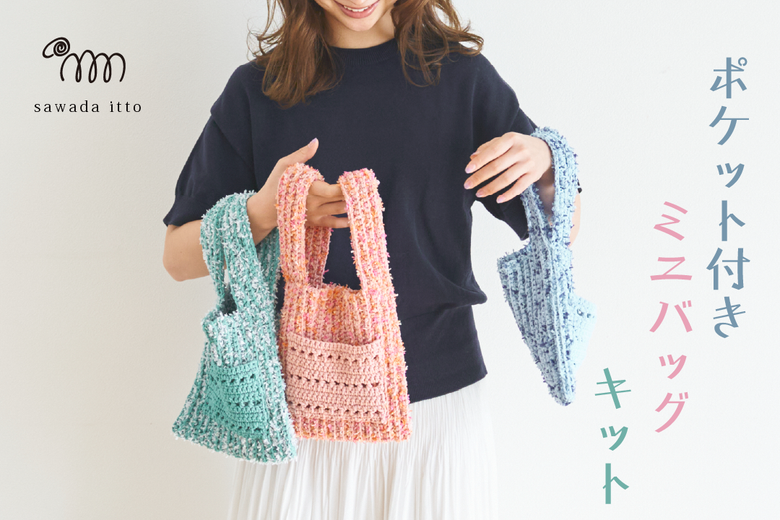 sawada itto：puny eco × petal　ポケット付きミニバッグキット