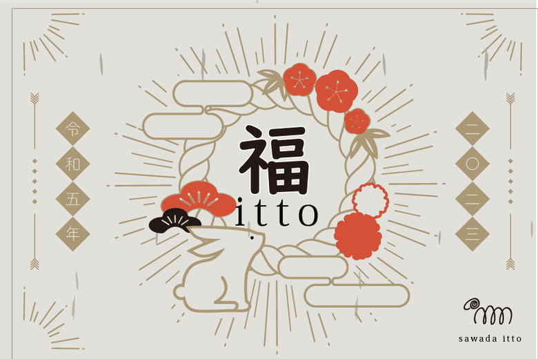 sawada itto:福itto2022