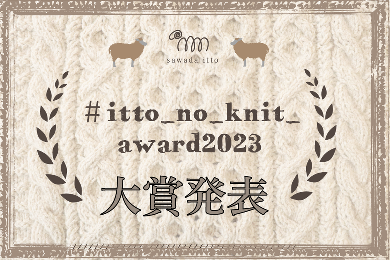 sawada itto：作品大会2023大賞発表