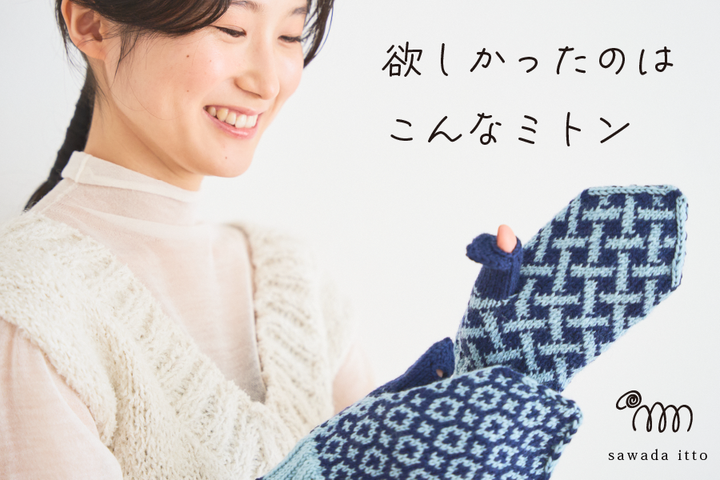 sawada itto：11/20NEW KIT！編み込み模様のミトン