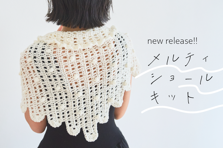 sawada itto：mooで編むメルティショール