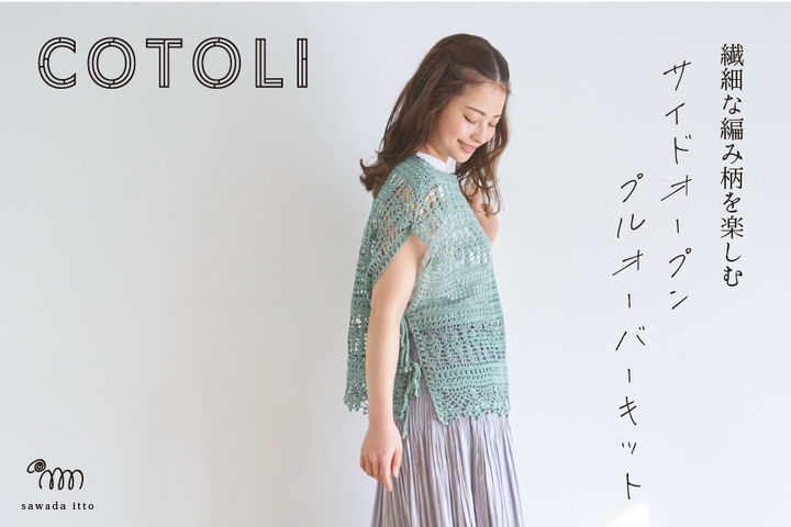 sawada itto：3/20発売　岡本啓子さんデザイン/COTOLIのサイドオープンプルオーバー