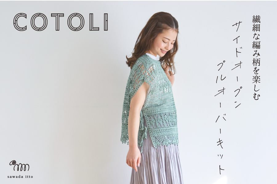 sawada itto：3/20発売　岡本啓子さんデザイン/COTOLIのサイドオープンプルオーバー