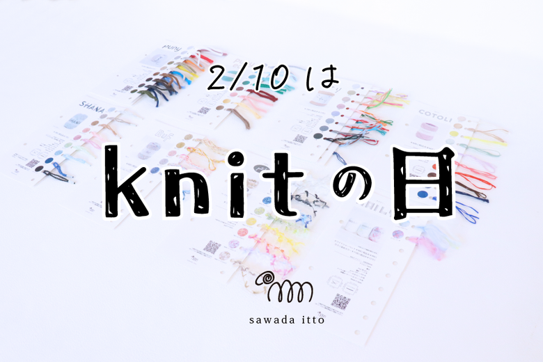 sawada itto：2/10発売！糸見本帳＆編み図　ニットの日限定ノベルティ