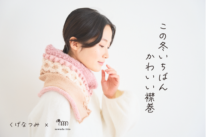 sawada itto：くげなつみ×sawada itto『この冬いちばんかわいい襟巻』