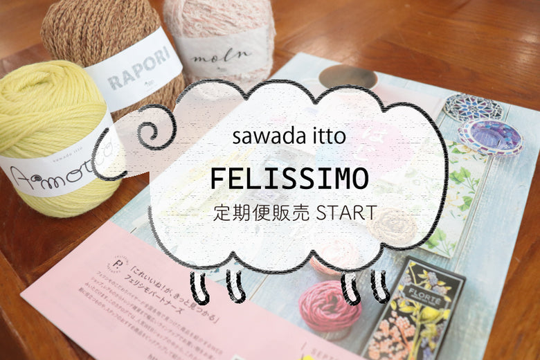 sawada itto：フェリシモ定期便販売スタート！
