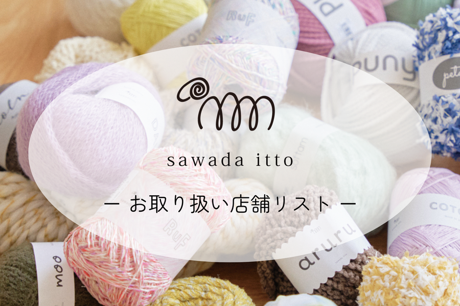 sawada itto｜お取り扱い店舗リスト