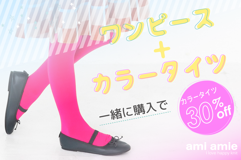 ワンピース＋カラータイツ 同時購入で30%オフ