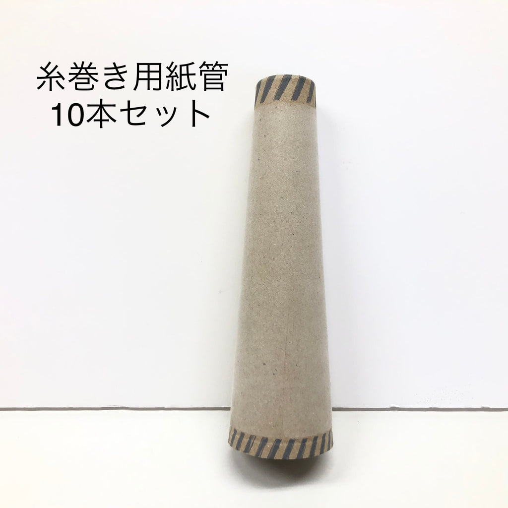 もったいない糸(紙管10本セット）