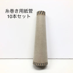 もったいない糸(紙管10本セット）