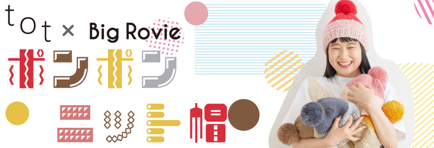 Big Rovie×tot-ポンポンニット帽キット