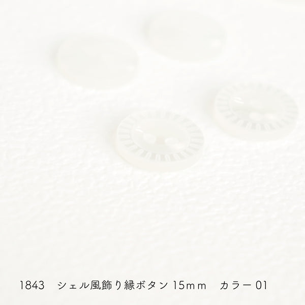 sawada itto：サワダイット-副資材-1843シェル風ボタン