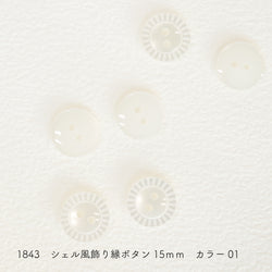 sawada itto：サワダイット-副資材-1843シェル風ボタン