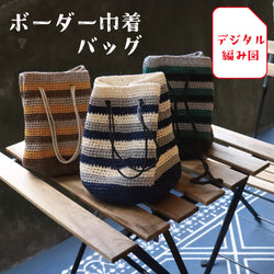 sawada itto：サワダイット-デジタル編み図1909a-2-ボーダー巾着バッグ