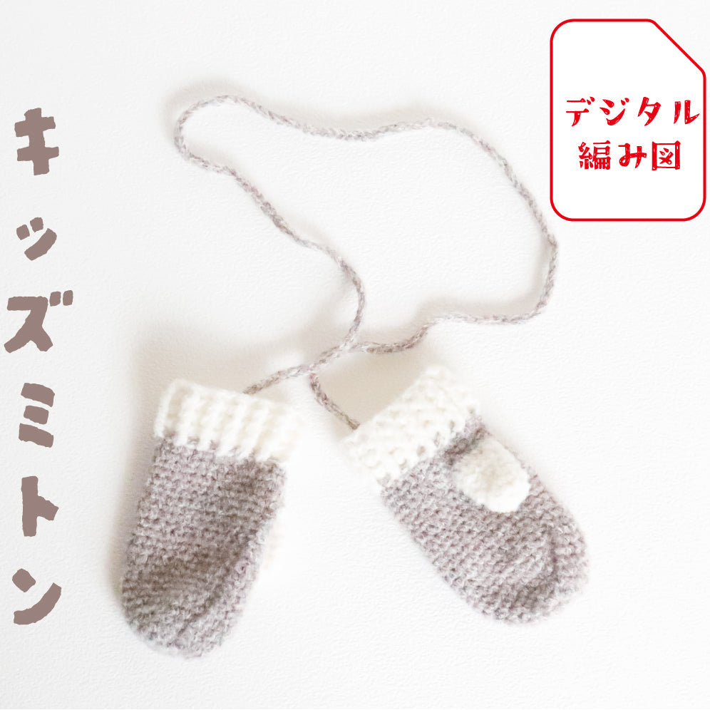 sawada itto：サワダイット-デジタル編み図1910i-4-キッズミトン