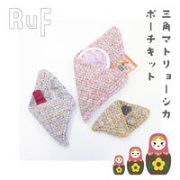 sawada itto：サワダイット-RuF-三角マトリョーシカポーチ
