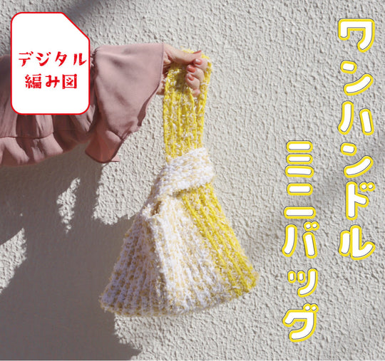 sawada itto：サワダイット-デジタル編み図2006t-3-ミニバッグ