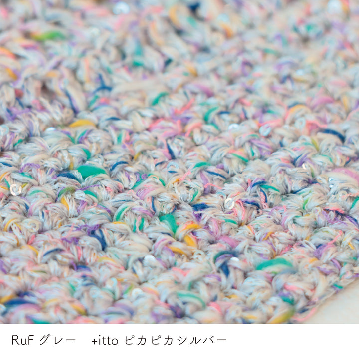RuF-ルフ- グレー・+itto(プラスイット)-ピカピカ- シルバー かぎ針編みの編み地