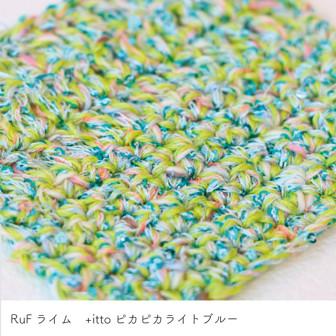 RuF-ルフ- ライム・+itto(プラスイット)-ピカピカ- ライトブルー かぎ針編みの編み地