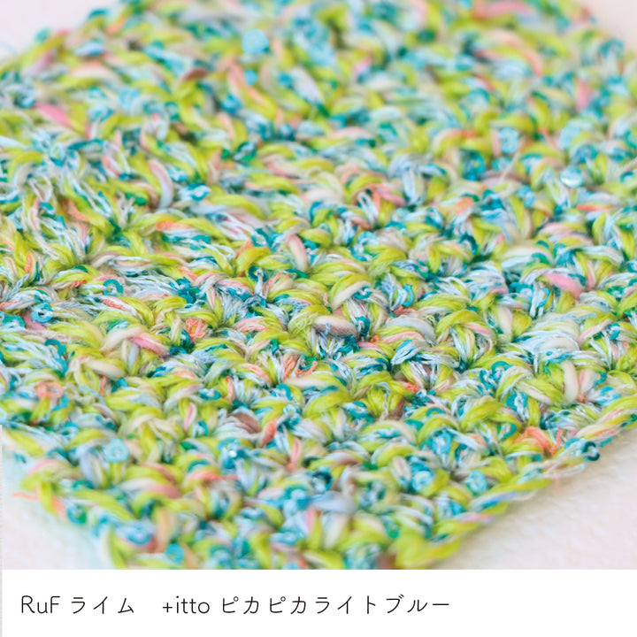RuF-ルフ- ライム・+itto(プラスイット)-ピカピカ- ライトブルー かぎ針編みの編み地