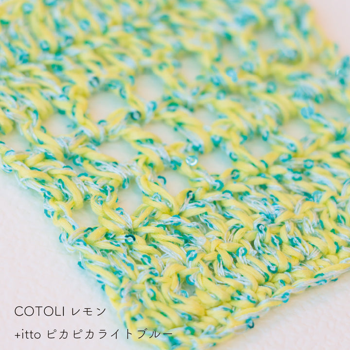 COTOLI-コトリ- レモン・+itto(プラスイット)-ピカピカ- ライトブルー かぎ針編みの編み地