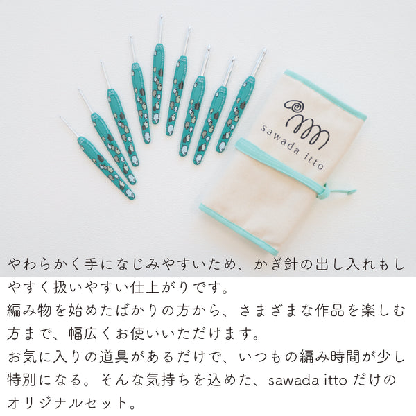 sawada itto：サワダイット-オリジナルかぎ針セット