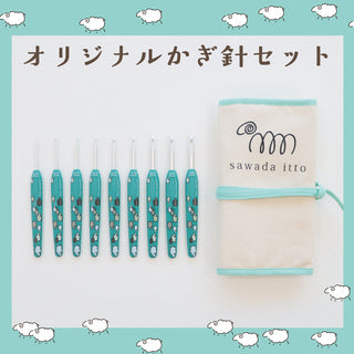 6/10発売　オリジナルかぎ針セット