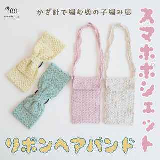 6/10発売　リボンヘアバンド&スマホポシェット