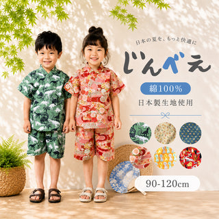 日本製生地キッズじんべえ