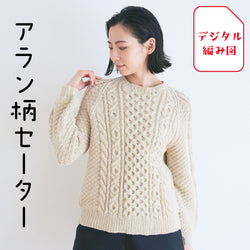 sawada itto：サワダイット-デジタル編み図2105yn-4-アラン柄セーター